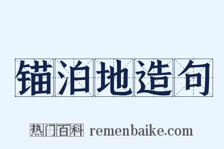 锚泊地造句是什么意思的图片
